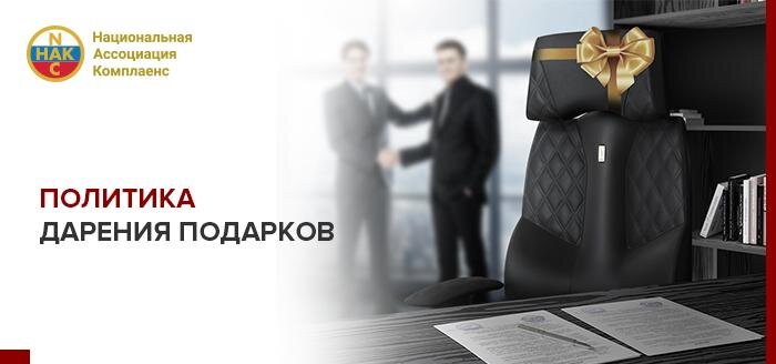 По каким правилам надо дарить подарки, чтобы не нарушить закон и не привлечь к ответственности ни себя, ни принимающую подарок сторону?