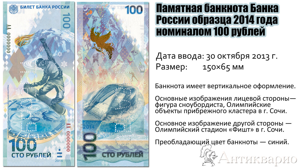 100 рублей Сочи 2014