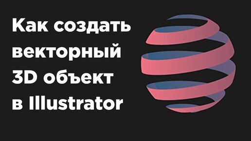 3D текст по форме в Adobe illustrator | Объемный текст #Orlovillustrator