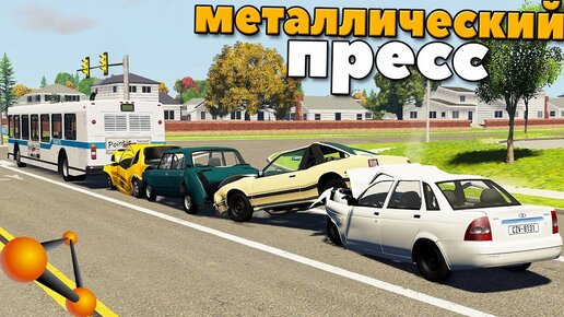 Массовое ДТП На Светофоре - BeamNg Drive