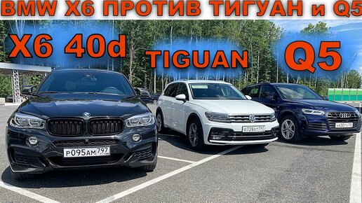 Download Video: ОБЗОР BMW X6 40d STAGE 1 ПРОТИВ AUDI Q5 и TIGUAN STAGE 1