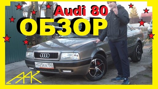 Audi цена, технические характеристики, фото Ауди 80, отзывы, обои