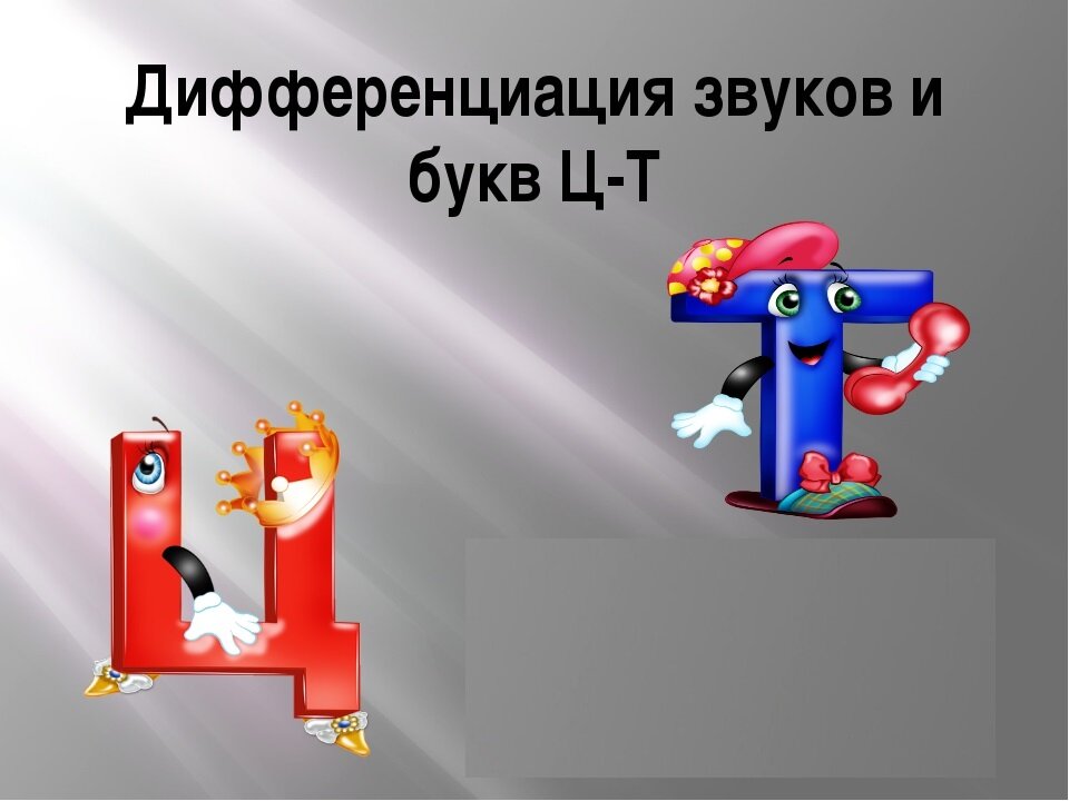 Дифференциация ть ц презентация