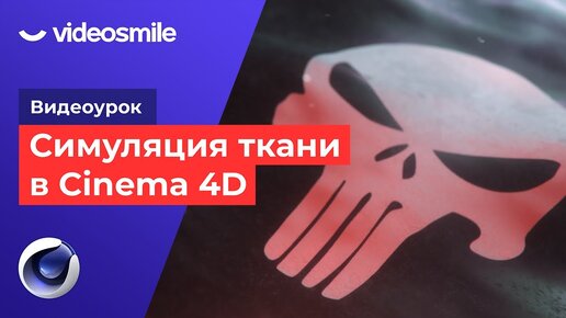 Симуляция ткани в Cinema 4d