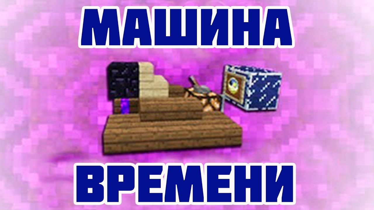 Майнкрафт Машина Времени