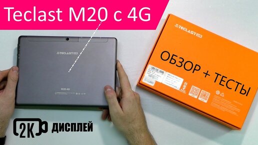 Teclast M20 4G - Мощный Планшет с 2K Дисплеем / Обзор + Тесты