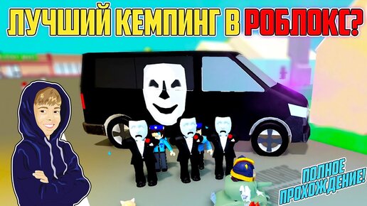 Лучший Кемпинг в Роблокс? Прохождение Break In | Roblox