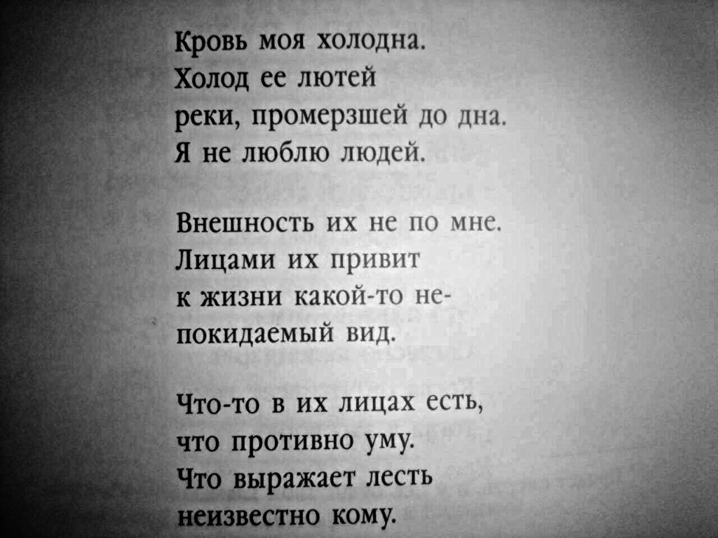 Холодно стих. Бродский я не люблю людей стих. Иосиф Бродский я не люблю людей стих. Стих кровь моя холодна.