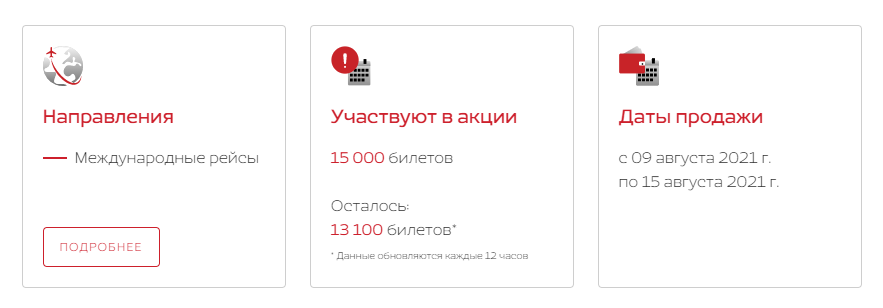 Условия акции на сайте Nordwind