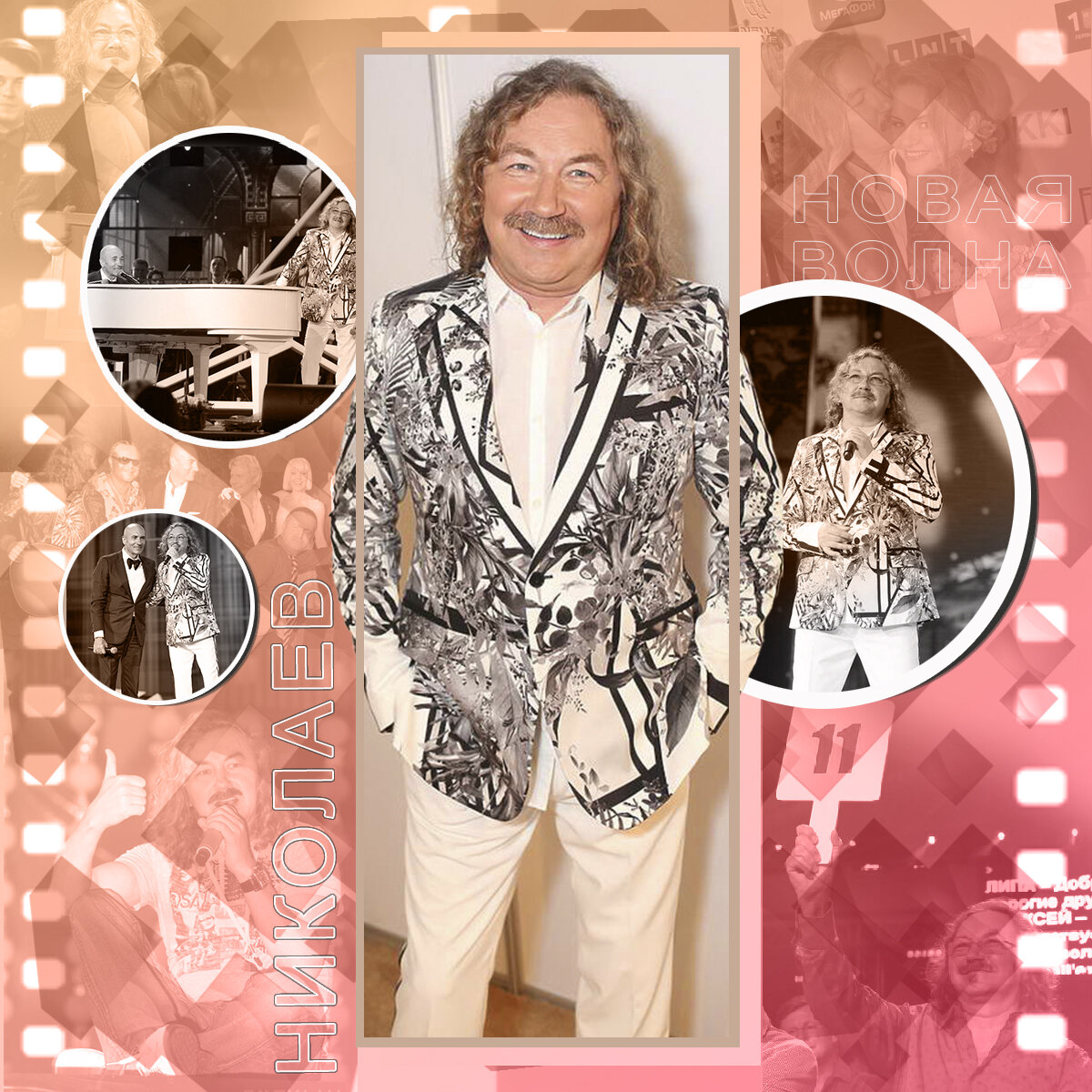 Игорь Николаев Новая волна 2004 - 2019 гг \ коллаж @Свирель