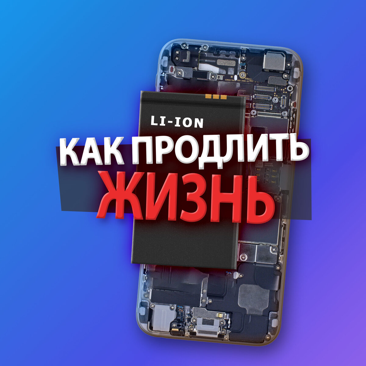 Как продлить жизнь аккумулятору без советов, от которых никакого толку?