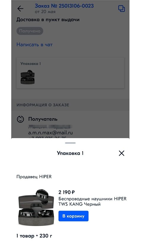 Скриншот моей покупки. Чтоб не быть голос