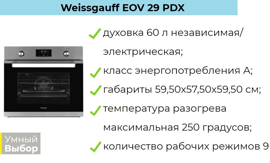 Духовой шкаф weissgauff eov 29 pdx