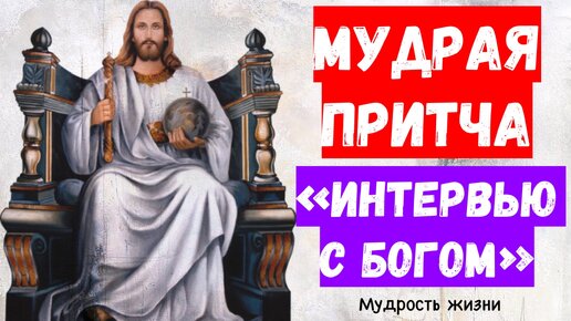 «Интервью с Богом»: Мудрая притча-послание от Бога людям