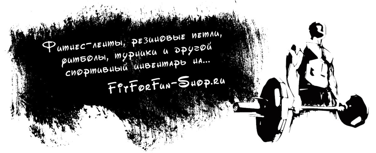 Наш магазинчик спортивных товаров FitForFun-Shop.ru
