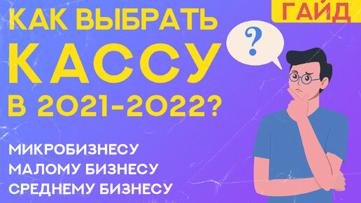 Как выбрать онлайн-кассу для ИП / малого бизнеса в 2021-2022 году