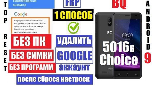 Сброс аккаунта гугл на BQ. Top reset канал. Сброс настроек до заводских BQ-5016g choice. Сброс гугл BQ 4526. Забыл пароль bq