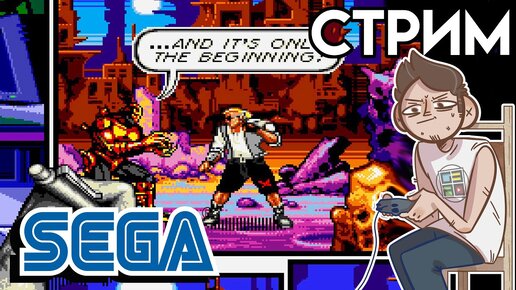 Comix Zone и другие SEGA игры - вечерний СТРИМ