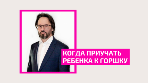 Когда приучать ребенка к горшку. Колесников Валерий Геннадьевич – врач-педиатр.