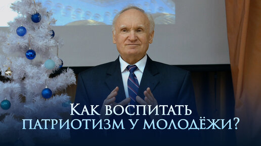 Как воспитать патриотизм среди молодёжи? / Алексей Ильич Осипов