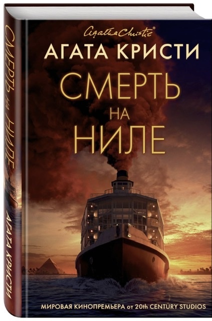 Агата Кристи «Смерть на Ниле»