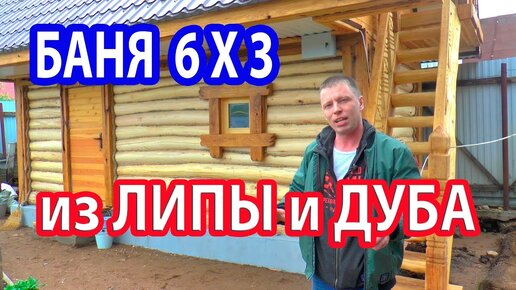 УБОЙНАЯ баня 6х3 из ДУБА, ЛИПЫ и ВЯЗА в Уфе почти за 1000000 руб. Баня с мансардой.