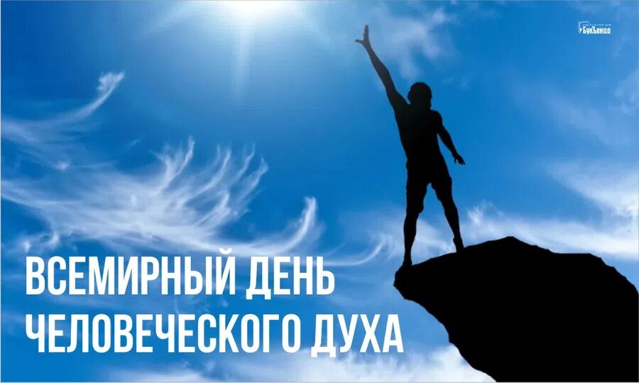 Всемирный день человеческого духа. Иллюстрация: Курьер.Среда