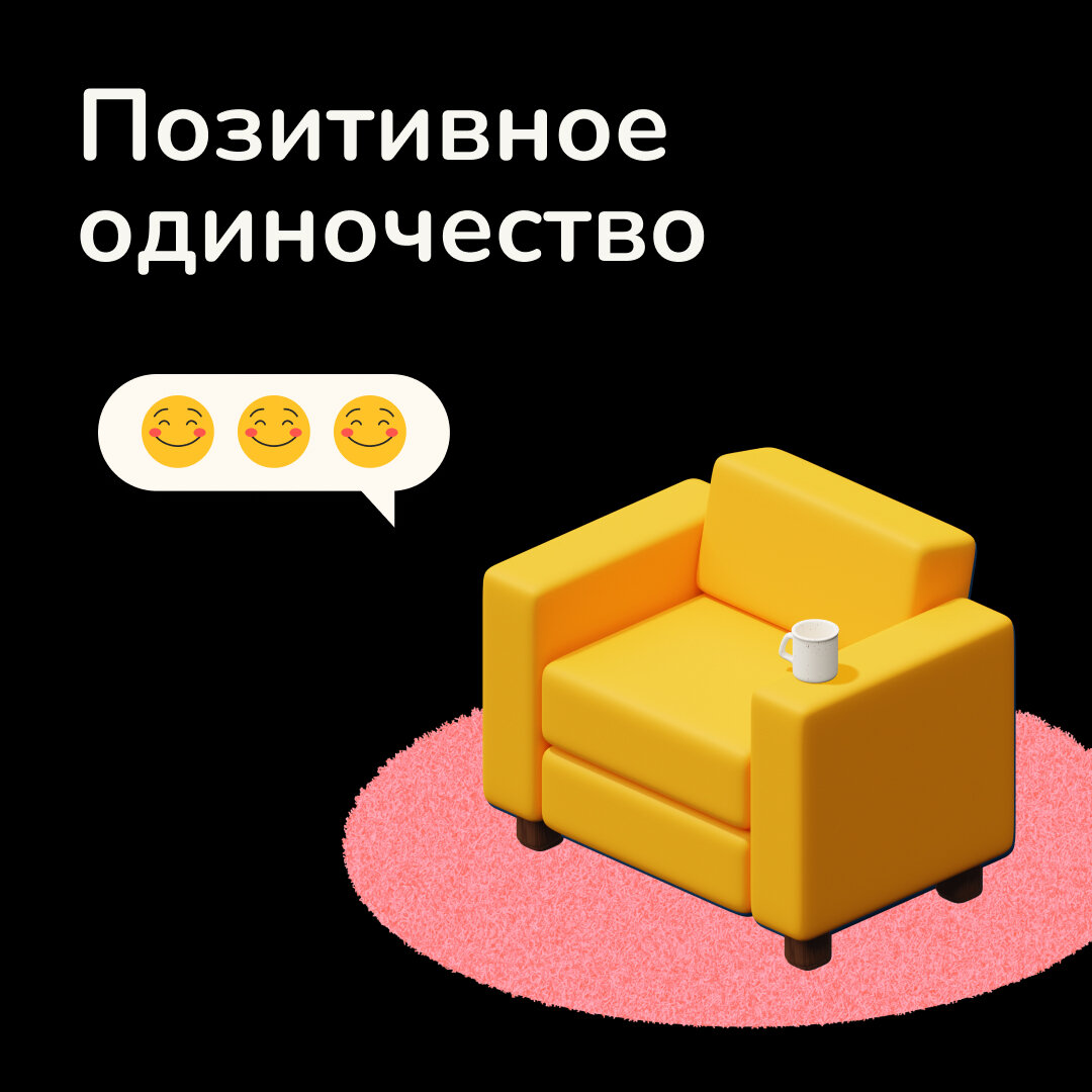 Позитивное одиночество 