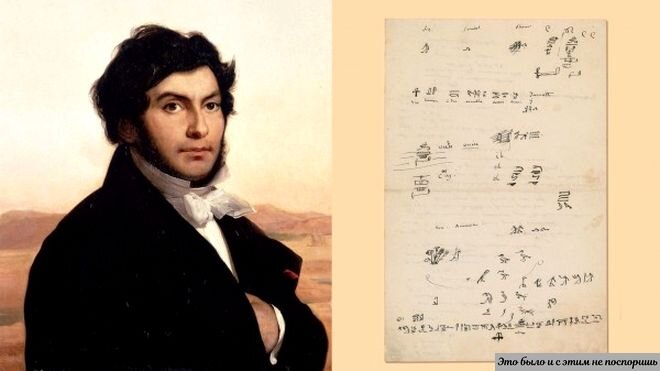 Жан-Франсуа Шампольон. Портрет. И один из листов его работы. Источник – https://clck.ru/bRciN       