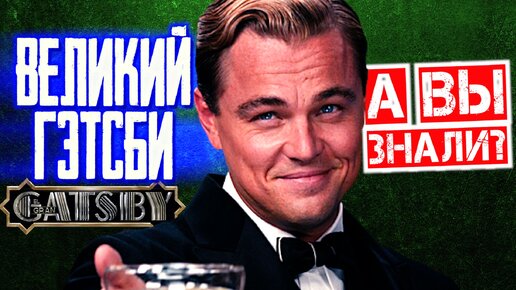 ВЕЛИКИЙ ГЭТСБИ интересные факты о фильме