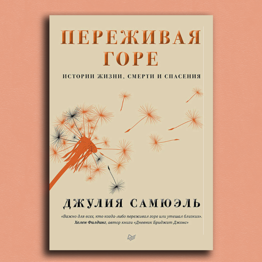 «Переживая горе»