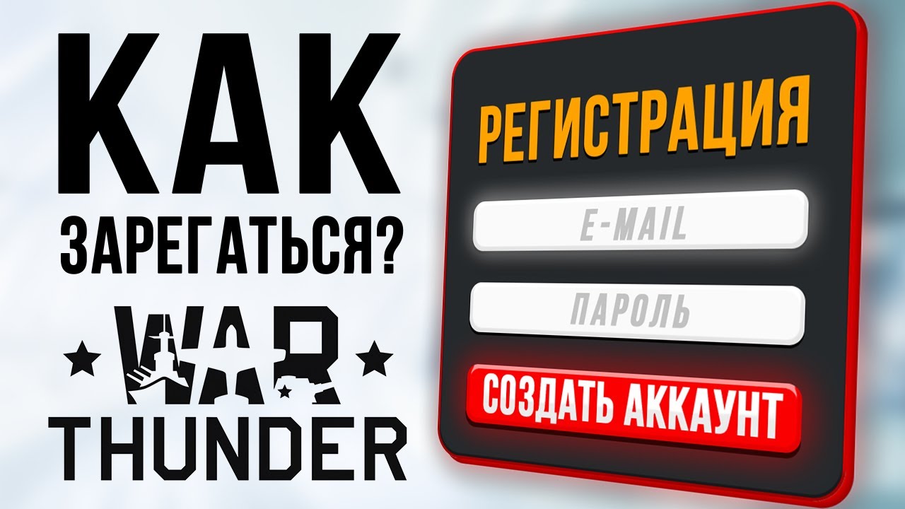 🧱 Как зарегистрироваться в Вар Тандер 🚀 Как зайти в War Thunder