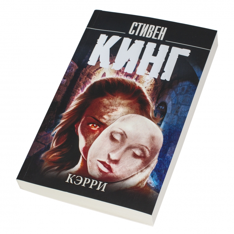 Керри стивена кинга. Керри книга Стивена Кинга.