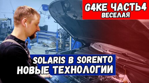 G4KE 2.4 Kia Sorento первый запуск после установки