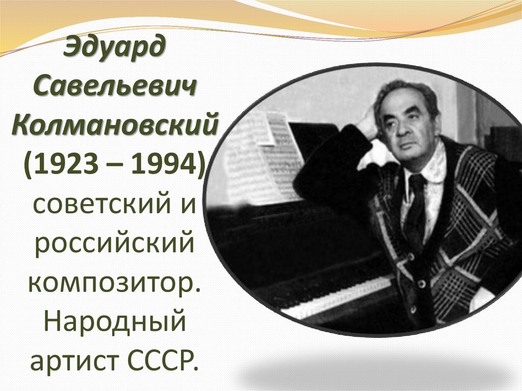 Композиторы на э. Эдуард Савельевич Колмановский. Эдуард Колмановский композитор. Эдуард Савельевич Колмановский 1923-1994. Эдуард Колмановский Советский композитор.