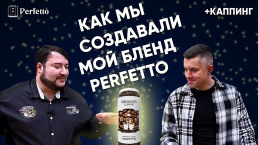 Создаем бленд Perfetto из ассортимента Bravos. А также каппинг кофе и розыгрыш бленда.