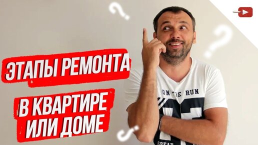 Этапы ремонта Ремонт в квартире и частном доме