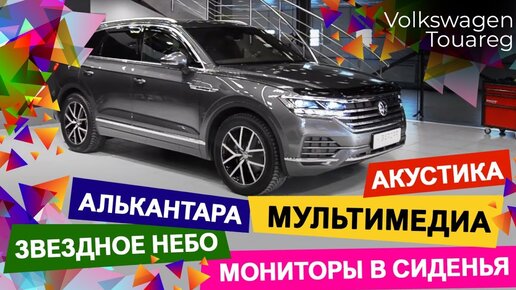 VW Touareg. Алькантара, звездное небо, мониторы в сиденья. Новая акустика и мультимедиа