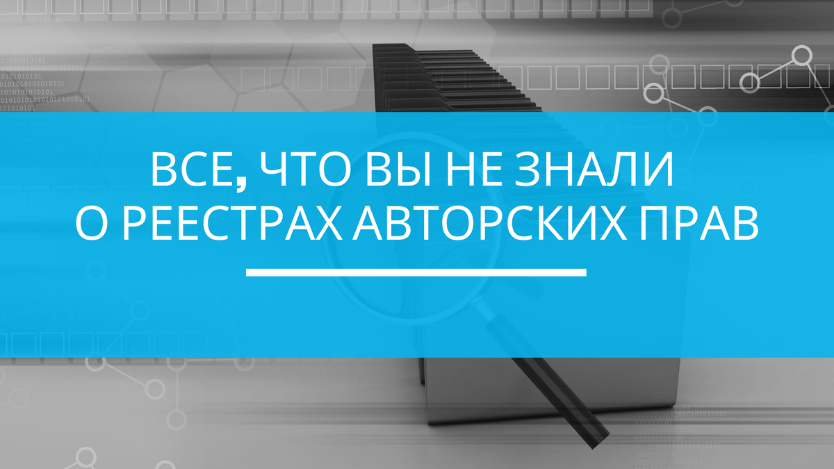 Все, что вы не знали о реестрах авторских прав | COPYTRUST онлайн-сервис  защиты авторских прав | Дзен