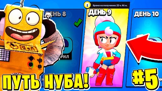 ПУТЬ НУБА 2022 ДЕНЬ 9! ЗАБРАЛ ДЖАНЕТ и ВЫБИЛ ФЭНГА! BRAWL STARS