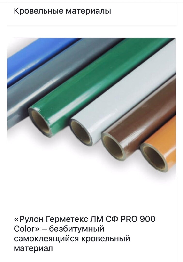 Инновационный сверхлегкий безбитумный самоклеящийся кровельный материал с безогневым методом монтажа GERMETEX® ЛМ СФ PRO 900 Color 
Данный материал на основе синтетического каучука с защитным слоем из крашеной алюминиевой фольги на внешней стороне, может быть, по желанию заказчика, как армированный, так и неармированный стекловолокном. 