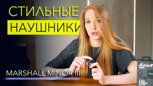 Marshall Minor III – TWS наушники от легендарного бренда