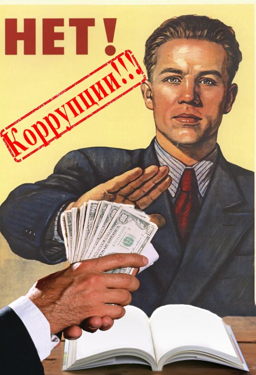 Коррупция это картинки