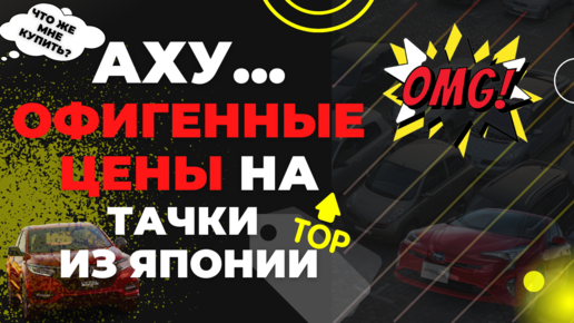 ЦЕНЫ на авто с аукционов Японии ИЮНЬ 2022 (1-1,5 млн.) Camry, Vezel, C-HR, Prius.