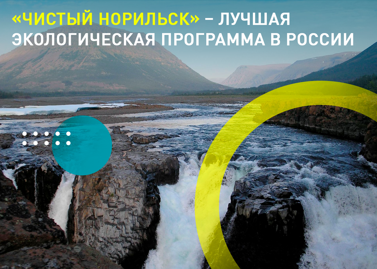 Экопроект «Норникеля» «Чистый Норильск» занял первое место в номинации  «Лучшая экологическая программа» национальной премии «ЭКОТЕХ-ЛИДЕР» |  Группа «Интеррос» | Дзен