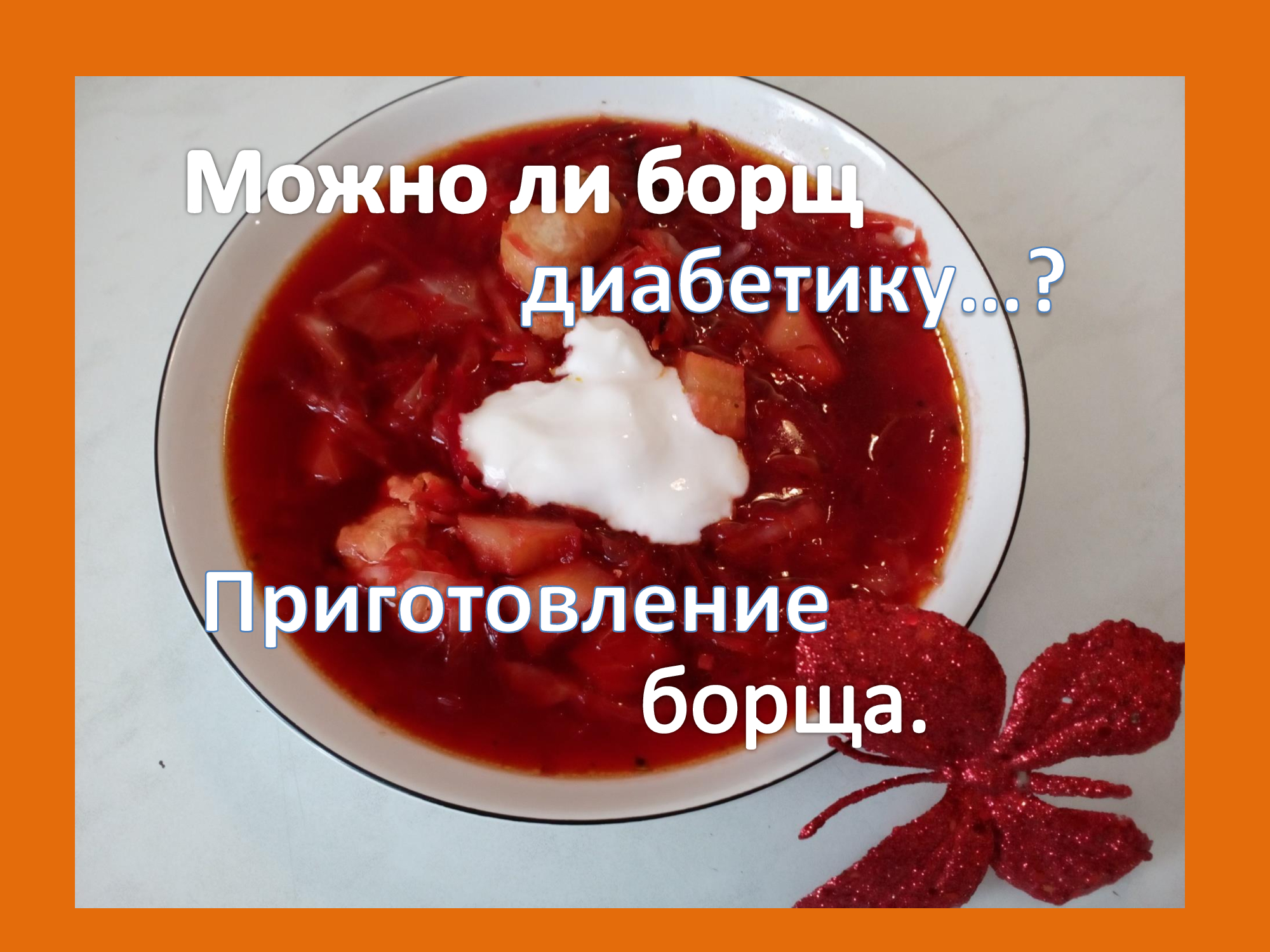 Можно ли борщ диабетику...? Приготовление борща. | Сахарный диабет- жизнь  продолжается Anna SoulMat | Дзен