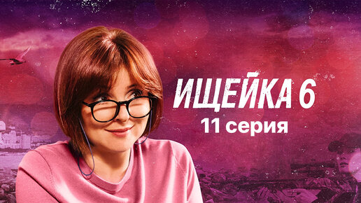 Сериал «Ищейка». 6 сезон 11 серия