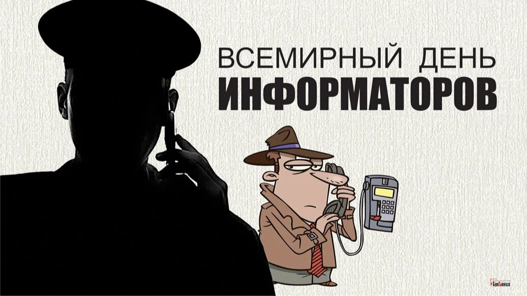 День информаторов. Иллюстрация: «Курьер.Среда»