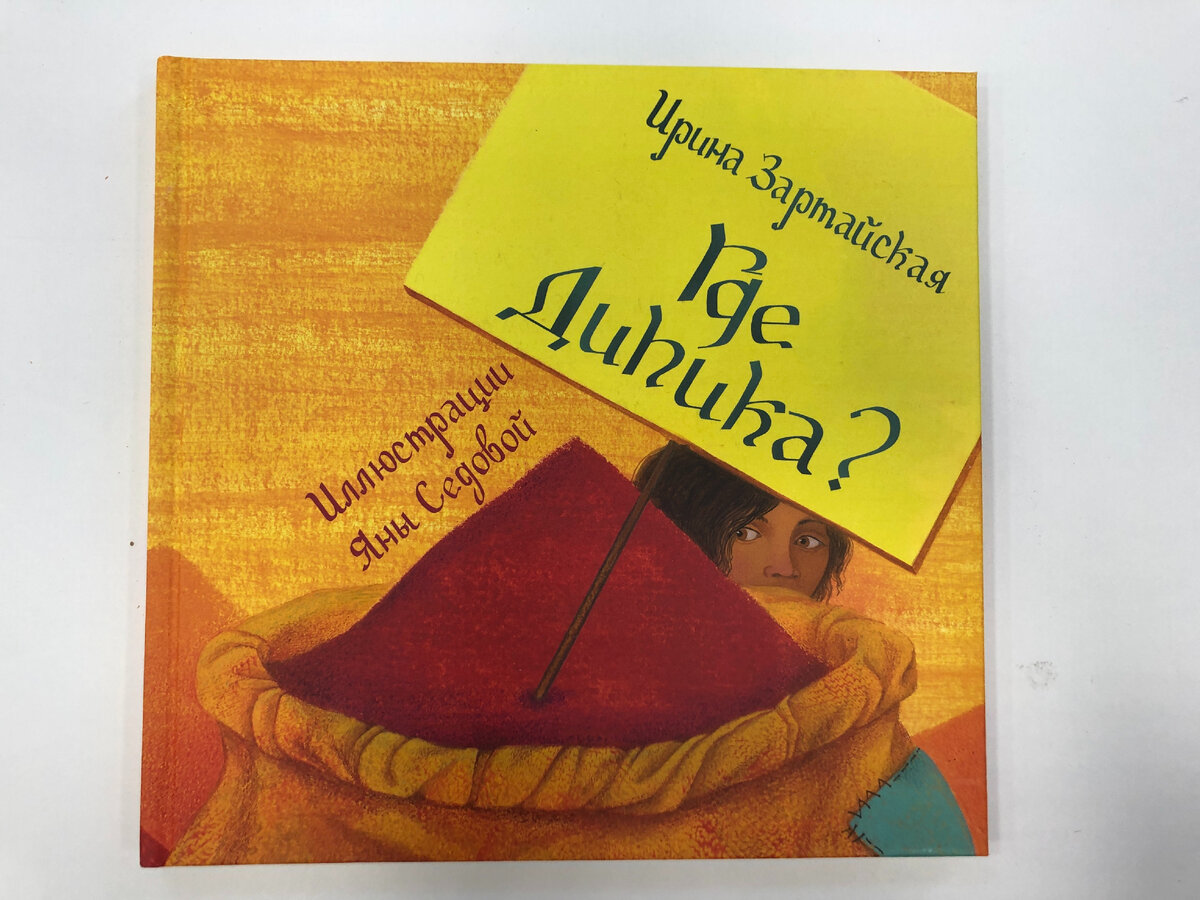 Зартайская, И. Где Дипика? / Ирина Зартайская ; художник Яна Седова. – Москва : 40 книг, 2021. – 32 с. : цв. ил.