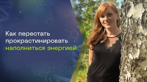 Как перестать прокрастинировать и наполниться энергией с помощью биохакинга. Доктор Ольга Прядухина